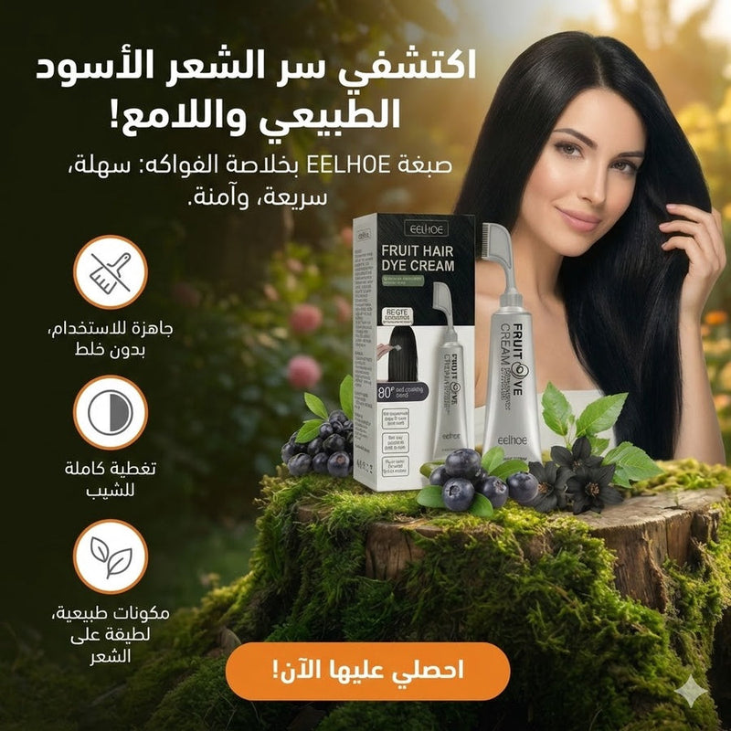 كريم صبغ الشعر بالفاكهة