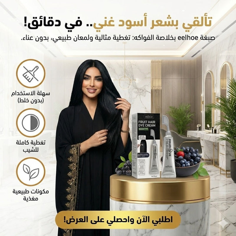 كريم صبغ الشعر بالفاكهة