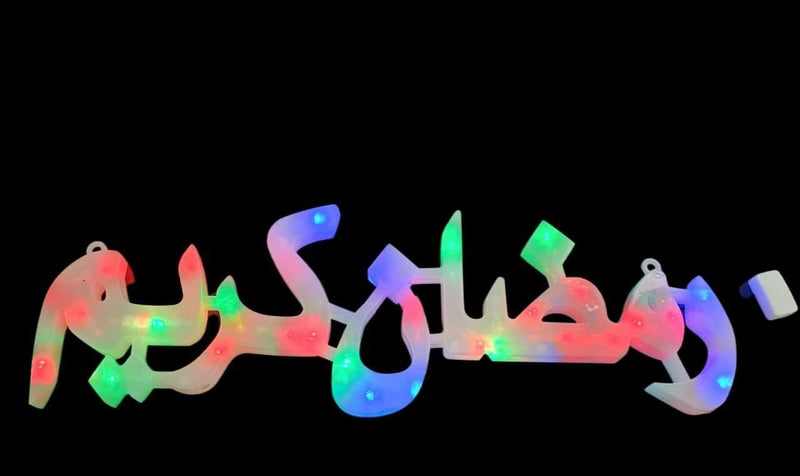 زينة رمضان كريم مضيئة بألوان