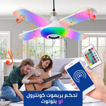 لمبة على شكل مروحة بسماعة 2 في 1