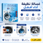 أقراص تنظيف الغسالة العميق — 12 قرص