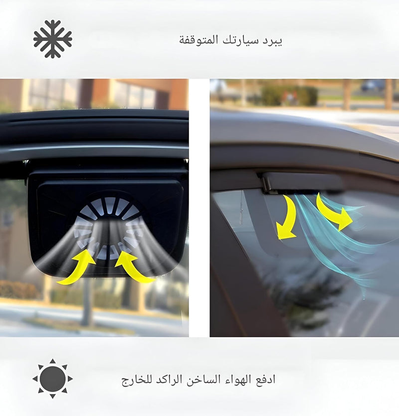 مروحة تهوية سيارة تعمل بالطاقة الشمسية - تبريد تلقائي للمركبات المتوقفة