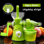 عصارة يدوية فواكه وخضروات