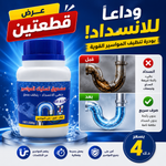 مسحوق تنظيف البالوعات والمصارف - عرض قطعة + قطعة هدية 🚿🧹
