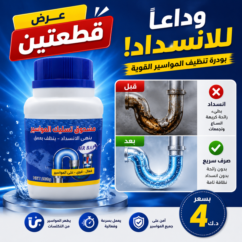 مسحوق تنظيف البالوعات والمصارف - عرض قطعة + قطعة هدية 🚿🧹