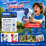 مسدس فقاعات الفضاء الآلي للأطفال - متعة لا تنتهي من الفقاعات