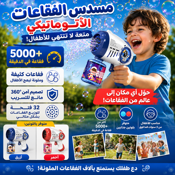 مسدس فقاعات الفضاء الآلي للأطفال - متعة لا تنتهي من الفقاعات