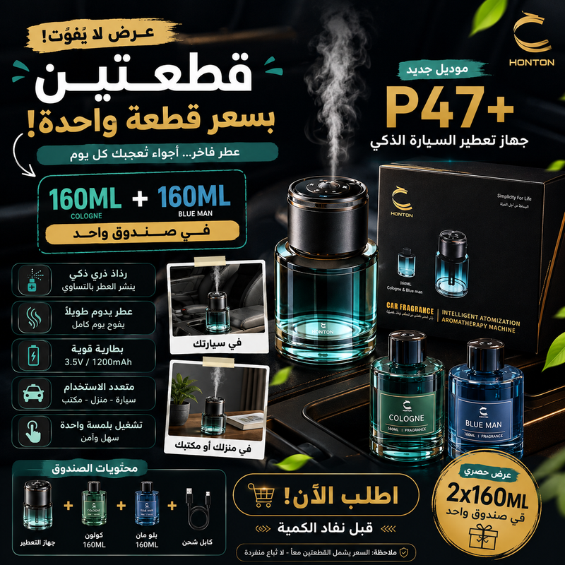 🔥 HONTON P47+ | جهاز عطر السيارة الذكي - اطلب قطعتين بسعر قطعة!