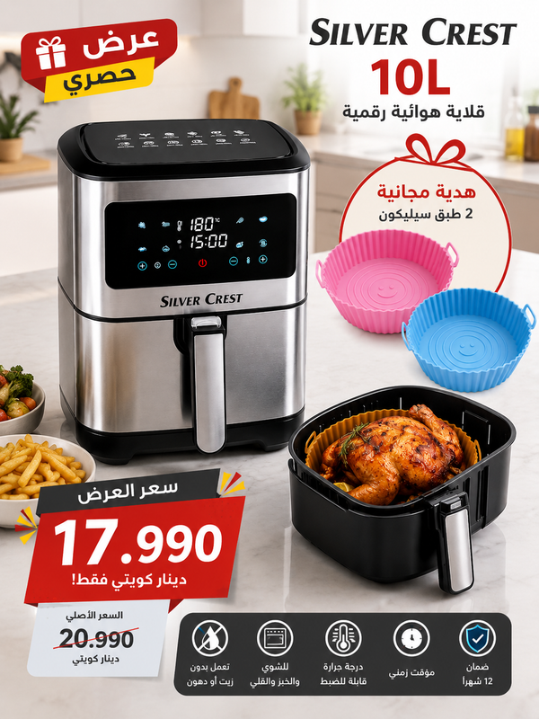 عرض القلاية الهوائية Silver Crest 10L + 2 طبق سيليكون هدية