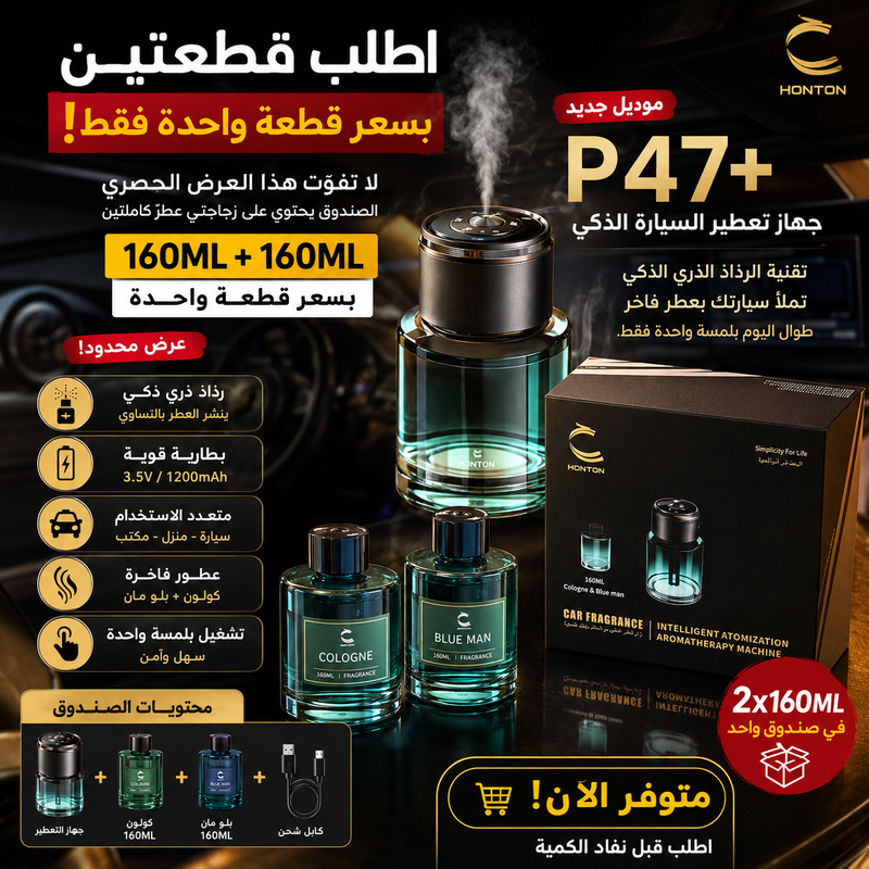 🔥 HONTON P47+ | جهاز عطر السيارة الذكي - اطلب قطعتين بسعر قطعة!