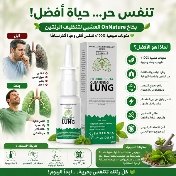 بخاخ تنظيف الرئتين العشبي 🌿 | OnNature Herbal Lung Cleanse Spray