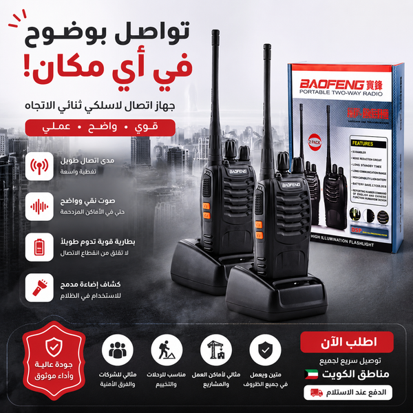 جهاز اتصال لاسلكي ثنائي الاتجاه Baofeng BF-888s