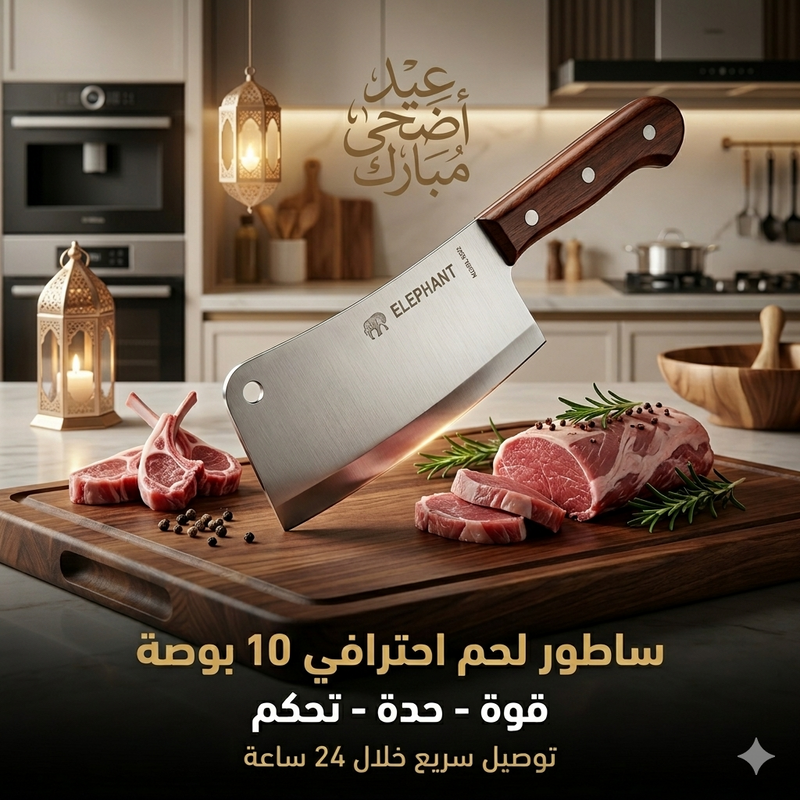 🔪 ساطور لحم احترافي 10 بوصة - موديل 8822 | مناسب للأضاحي والعيد