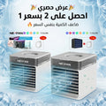 عرض قطعتين - مكيف هواء محمول للمنزل والمكتب