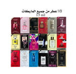مجموعة مميزة تضم 18 عطراً من ماركات متنوعة بحجم 15 مل