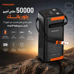 باور بنك Porodo Power Boost 50000mAh - مواصفات