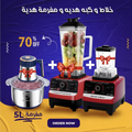 خلاط + كبة + مفرمة 5 لتر