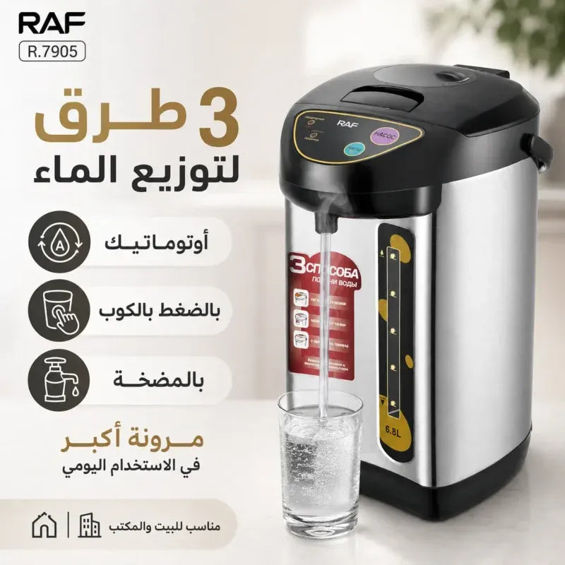 غلاية كهربائية  RAF  ثرموستاتية  – 6.8 لتر مع موزع ماء ساخن