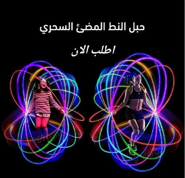 🌟 حبل النط المضئ السحري - اجعل الرياضة مغامرة لا تُنسى!