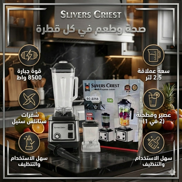 خلاط 2 في 1 بقوة 8500 واط - Slivers Crest
