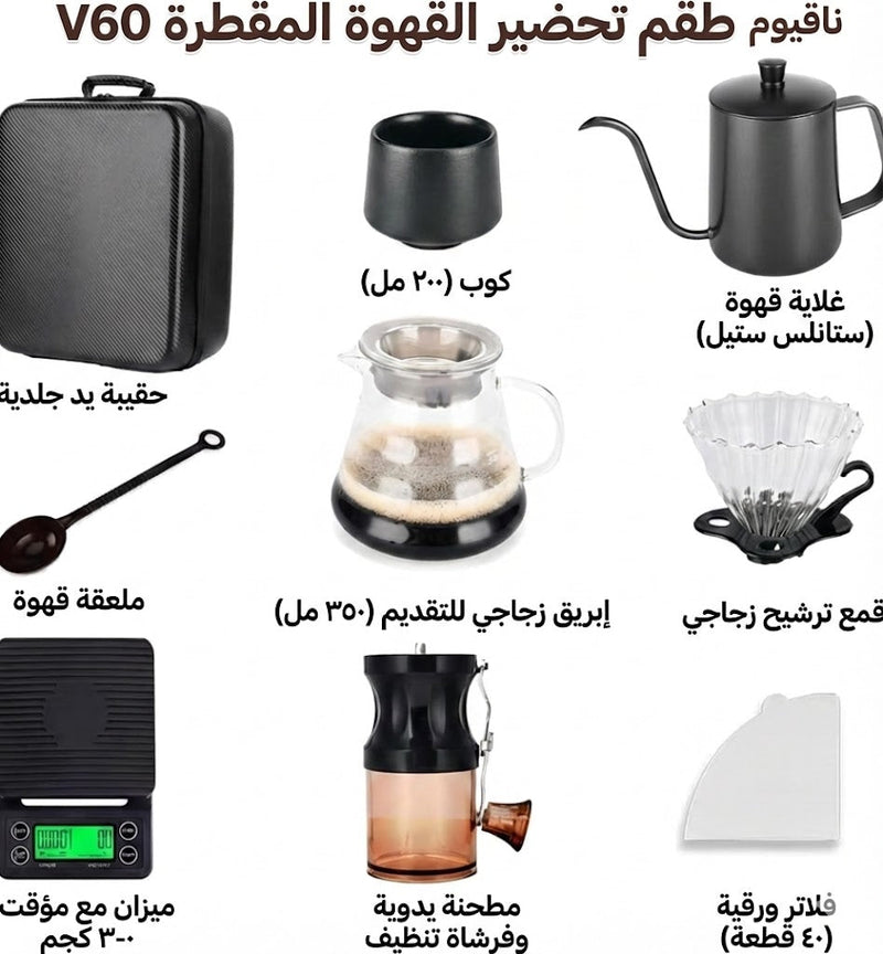 مجموعة ماكينة تحضير القهوة بالسكب - مجموعة كاملة للسفر والتخييم