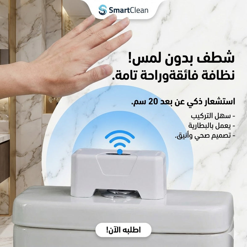 جهاز SmartClean لتنظيف المرحاض التلقائي - شطف بدون لمس